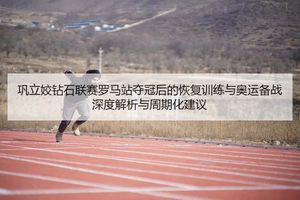 gong-li-jiao-zuan-shi-lian-sai-luo-ma-zhan-duo-guan-hou-de-hui-fu-xun-lian-yu-ao-yun-bei-zhan-shen-du-jie-xi-yu-zhou-qi-2-603.jpg