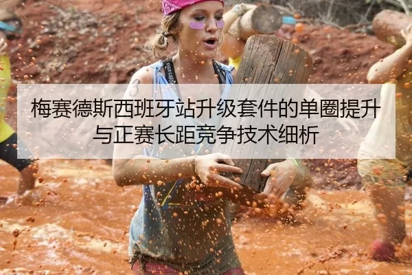 梅赛德斯西班牙站升级套件的单圈提升与正赛长距竞争技术细析