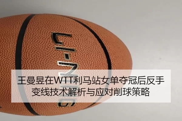 wang-man-yu-zai-li-ma-zhan-nv-dan-duo-guan-hou-fan-shou-bian-xian-ji-shu-jie-xi-yu-ying-dui-xiao-qiu-ce-lve-2-119.jpg