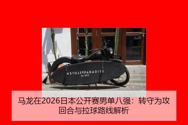 ma-long-zai-ri-ben-gong-kai-sai-nan-dan-ba-qiang-zhuan-shou-wei-gong-hui-he-yu-la-qiu-lu-xian-jie-xi-2-938.jpg